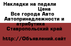 Накладки на педали VAG (audi, vw, seat ) › Цена ­ 350 - Все города Авто » Автопринадлежности и атрибутика   . Ставропольский край